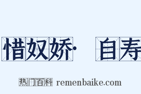 惜奴娇·自寿是什么意思的图片